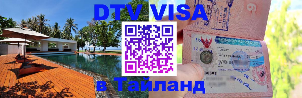 Оформить DTV визу в Тайланд 