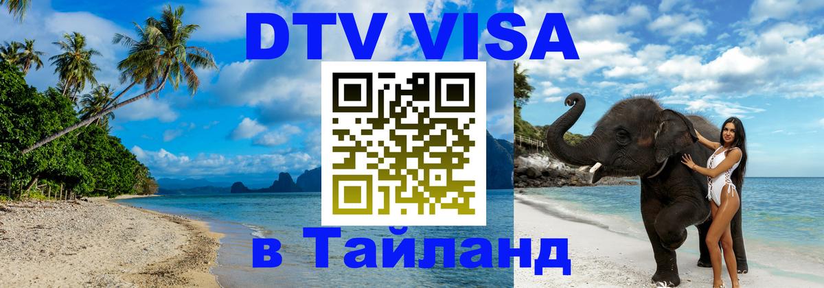 Visa ДТВ Тайланд помощь 