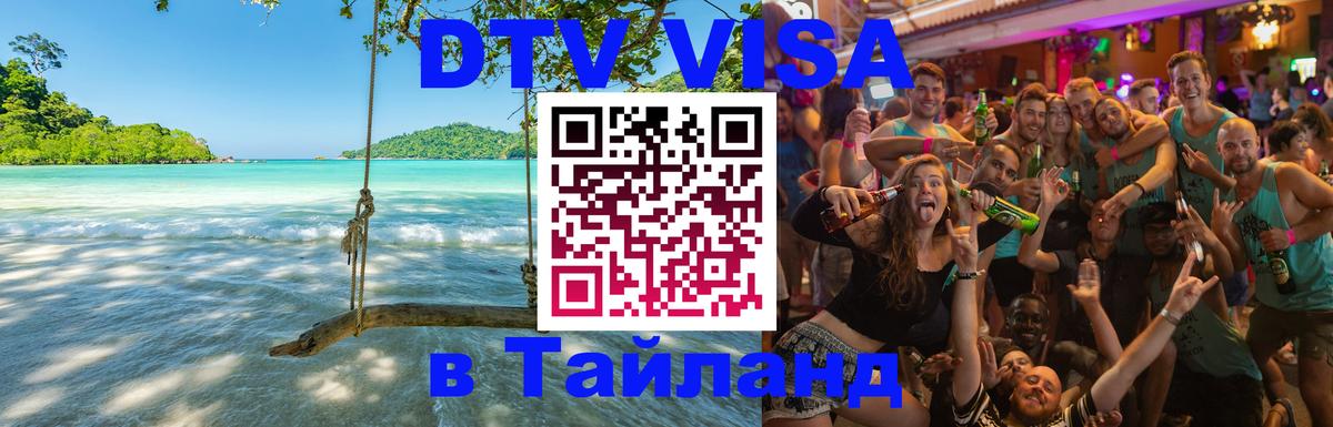 DTV Visa Thailand — прайс и условия, виза без дополнительных документов - Видное 